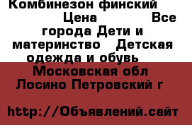 Комбинезон финский Reima tec 80 › Цена ­ 2 000 - Все города Дети и материнство » Детская одежда и обувь   . Московская обл.,Лосино-Петровский г.